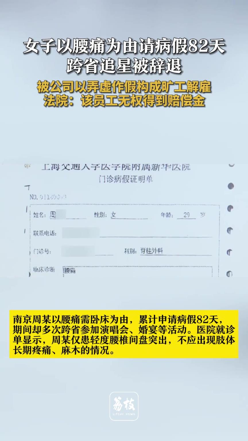女子以腰痛为由请病假82天 跨省追星被辞退