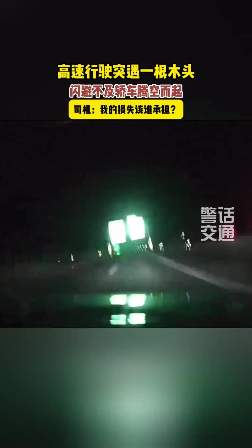 高速行驶突遇木头，轿车腾空而起