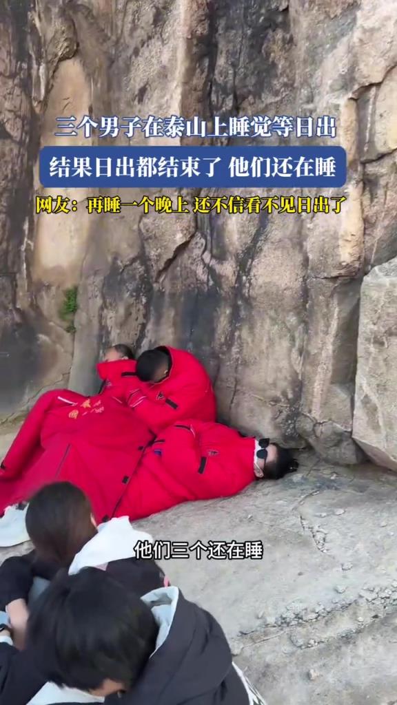 三個男子在泰山上睡覺等日出,結(jié)果日出都結(jié)束了,他們還在睡!