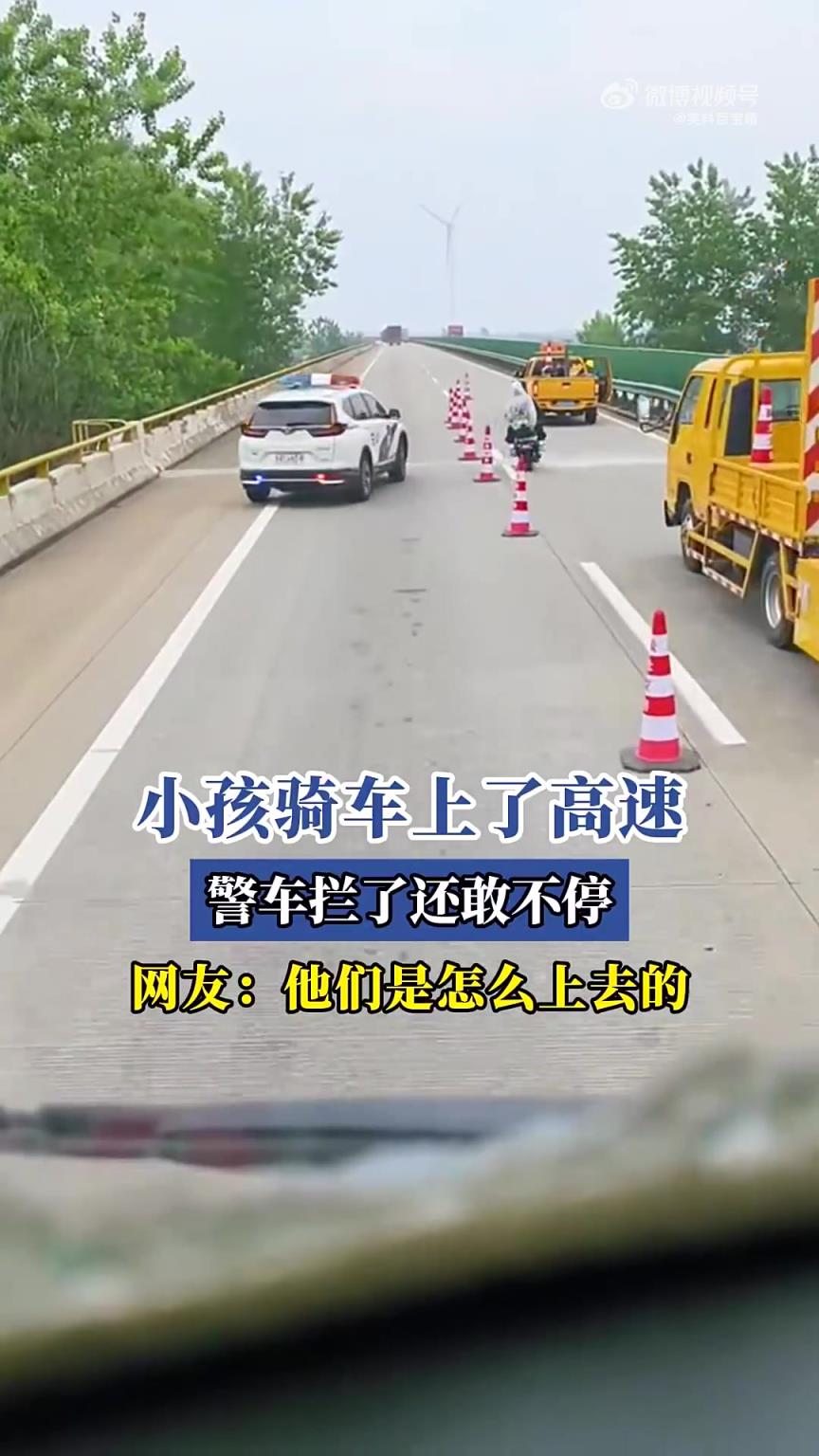 小孩骑车上高速，警车拦截仍不停，网友疑惑其如何上去