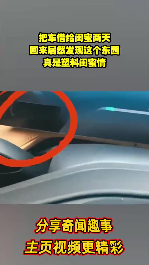 把車借給閨蜜兩天，回來居然發現這個東西，真是塑料閨蜜情