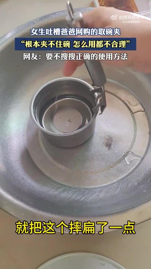 女生吐槽爸爸网购的取碗夹，根本夹不住碗，怎么用都不合理