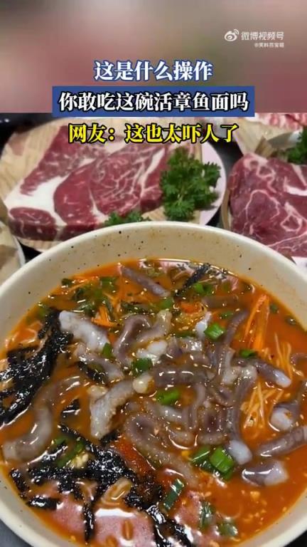 這是什么操作？你敢吃這碗活章魚(yú)面嗎？