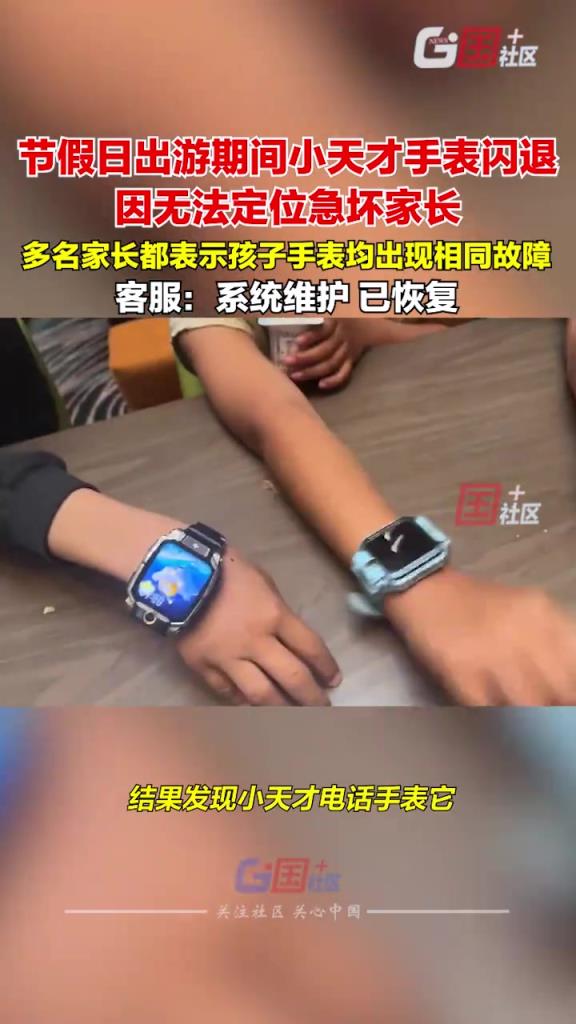家长带孩子出游时小天才电话手表突然闪退