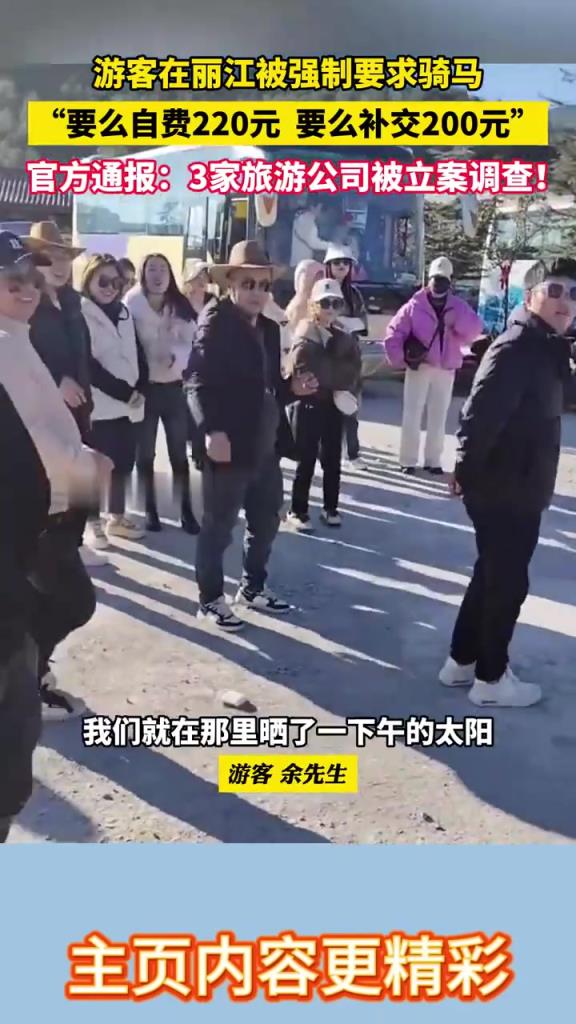 游客在丽江被强制要求消费骑马，当地文旅局通报