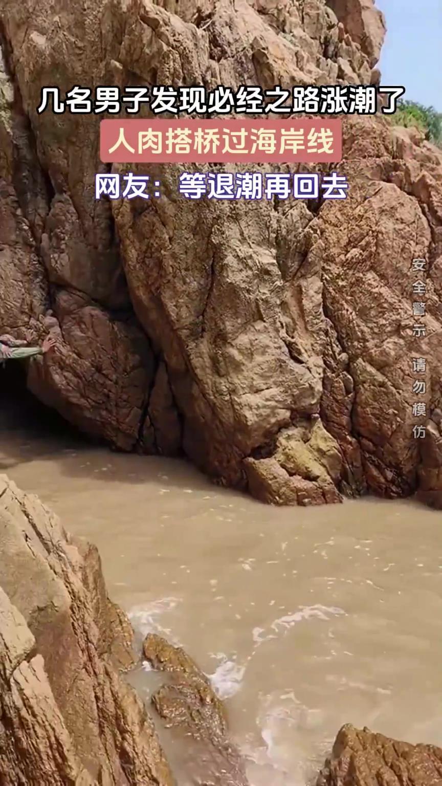 几名男子发现必经之路涨潮了，人肉搭桥过海岸线
