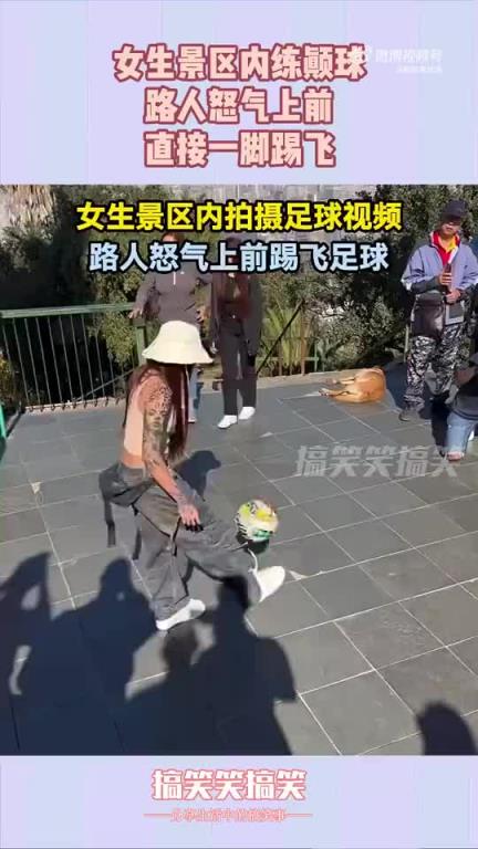 女生景区练颠球引路人怒气，球遭一脚踢飞