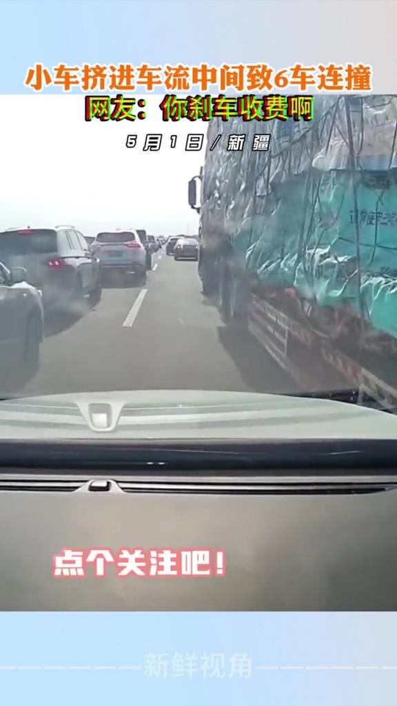 小車擠進(jìn)車流致6車連撞,網(wǎng)友:你剎車收費啊!