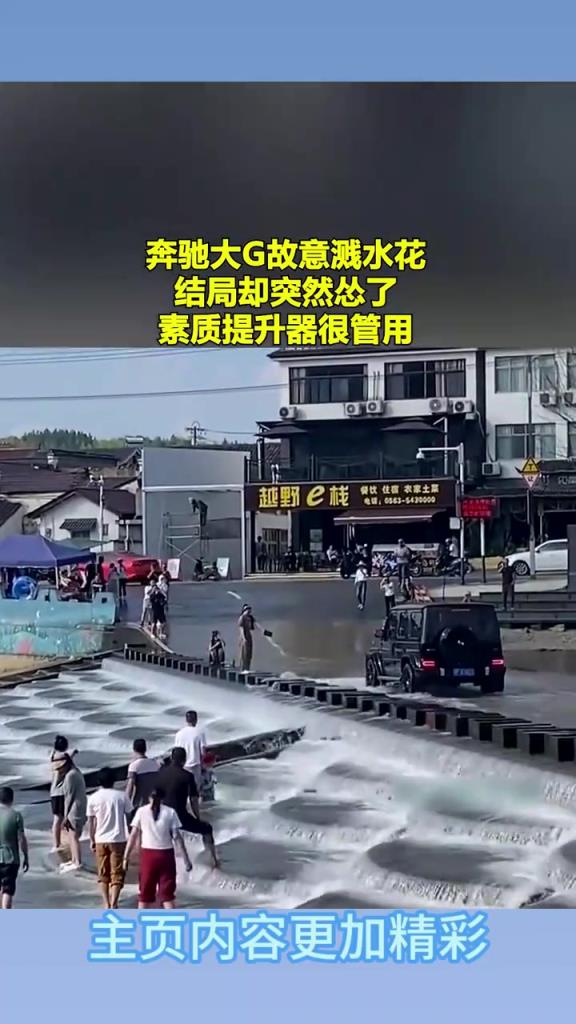 奔馳大G故意濺水花，結(jié)局卻突然慫了，素質(zhì)提升器很管用！