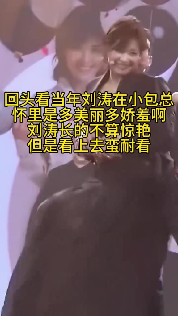 当年刘涛在小包总怀里玩这么嗨？