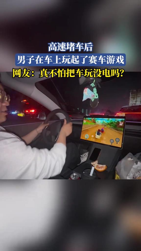 高速堵车后男子在车上玩起了赛车游戏