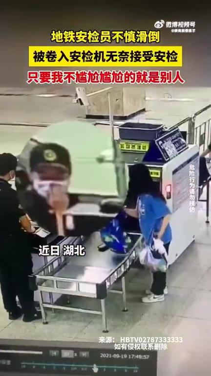 地铁安检员滑倒卷入安检机，上演意外“被安检”