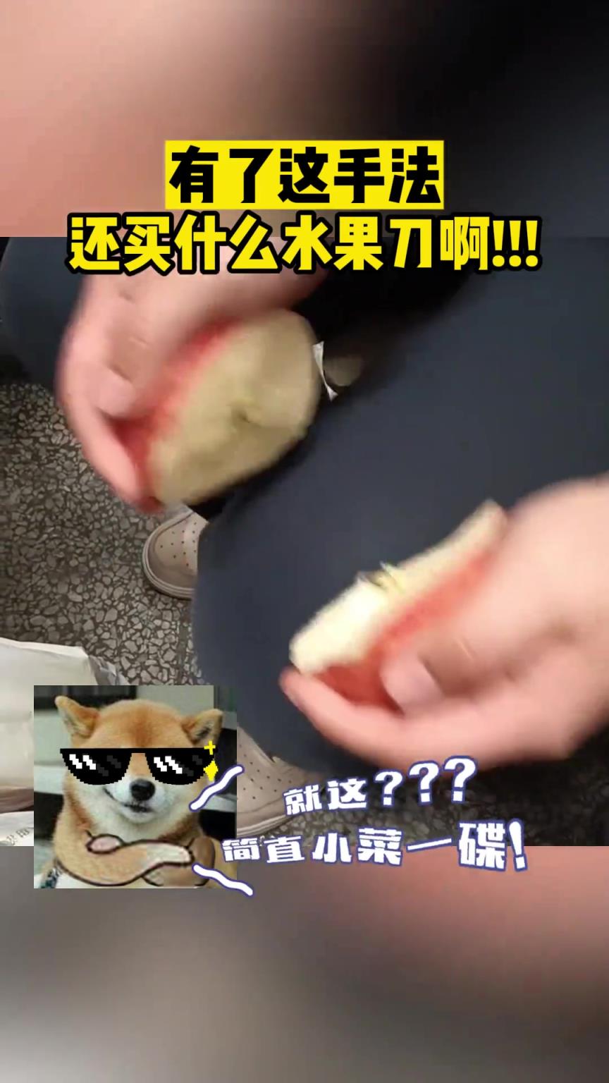 有了这手法，还买什么水果刀啊!!!#