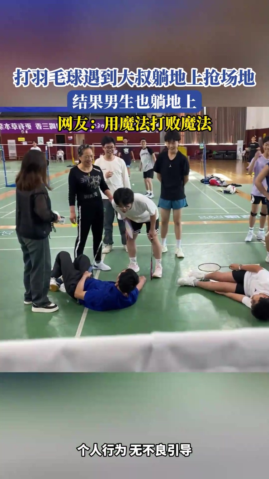 打羽毛球遇到大叔躺地上搶場地，結(jié)果男生也躺地上
