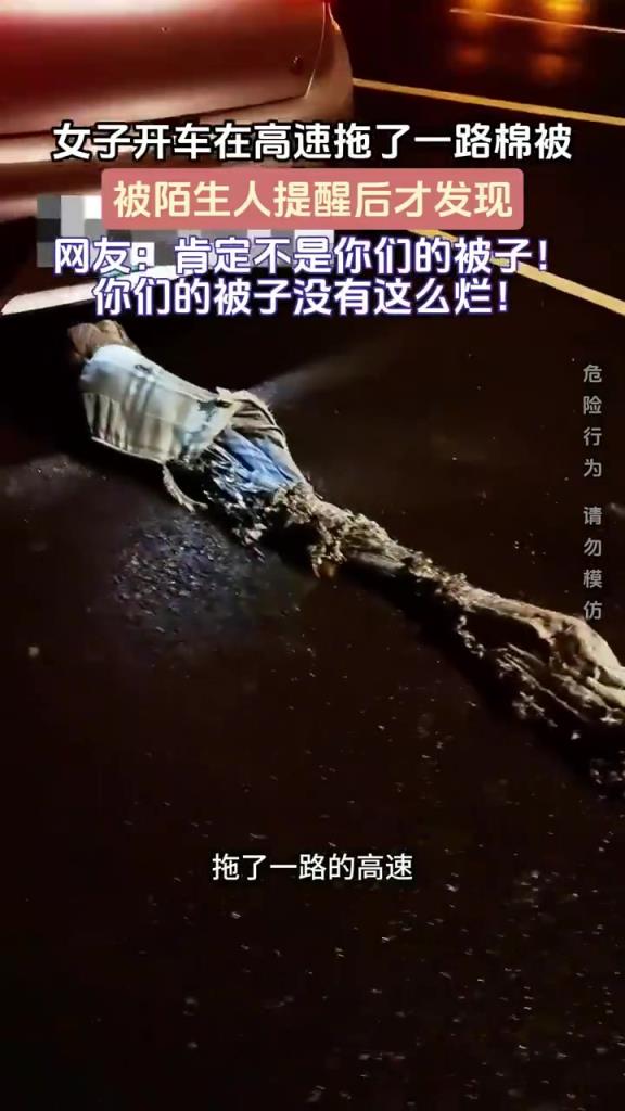 女子開(kāi)車在高速拖了一路棉被 被陌生人提醒后才發(fā)現(xiàn)