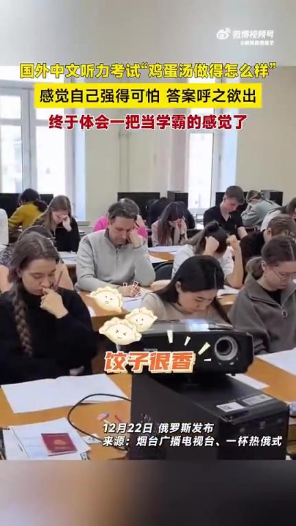 国外中文听力考“鸡蛋汤咋样”，体验当学霸的感觉