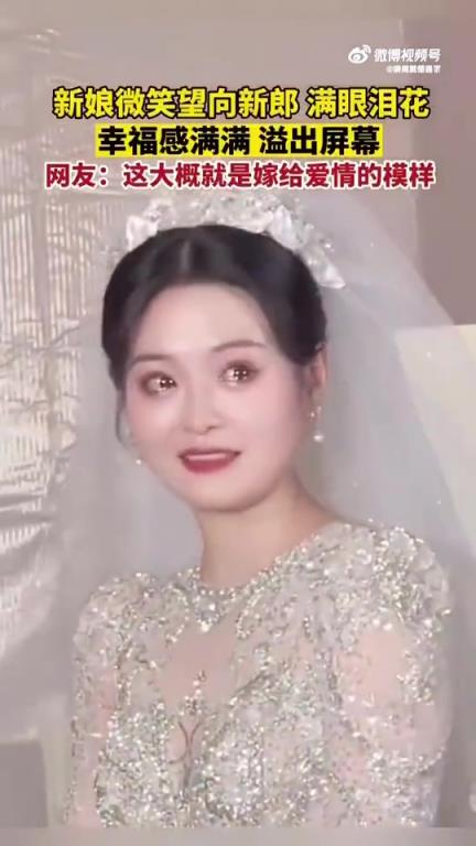 新娘微笑望向新郎满眼泪花，溢出满满幸福感