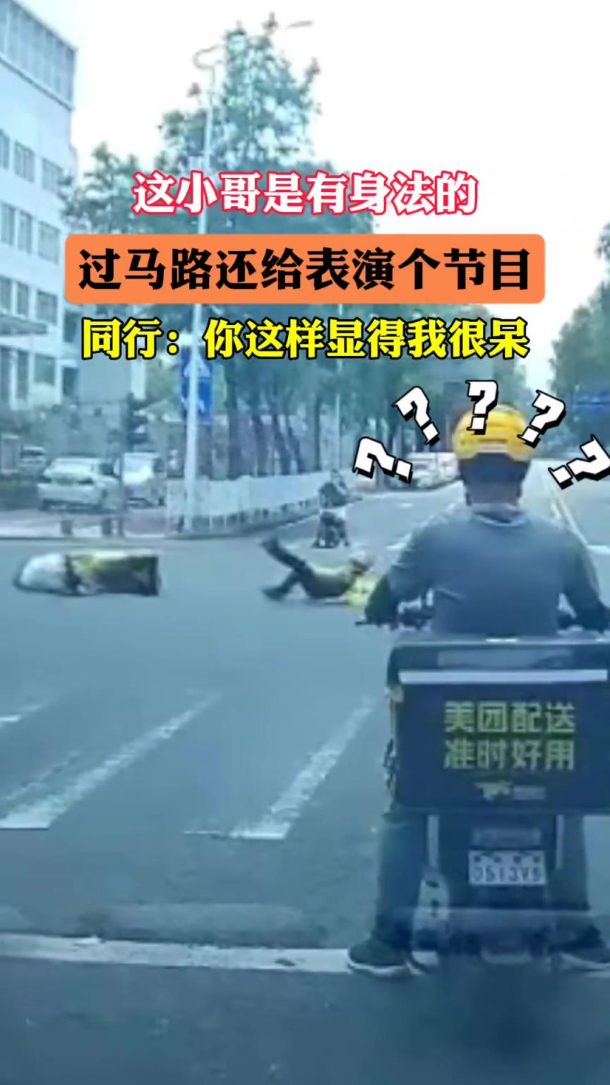 这小哥是有身法的 过马路还给表演个节目