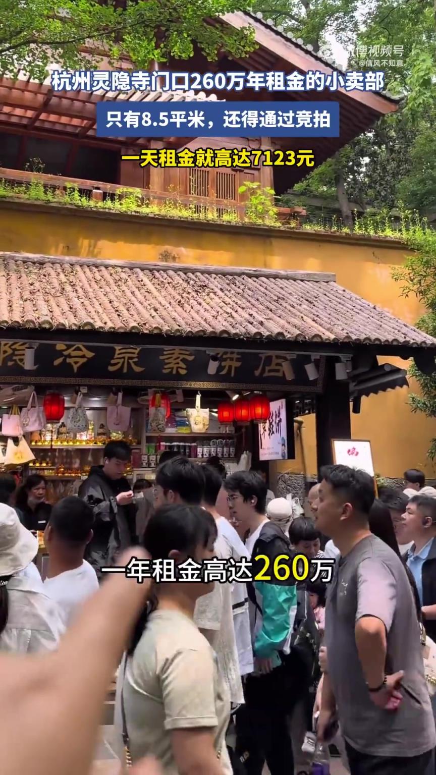 杭州灵隐寺门口小卖部，年租金达260万
