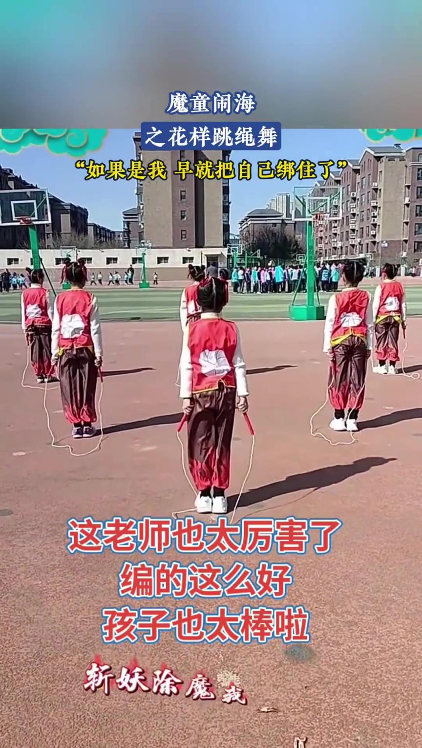 魔童闹海之花样跳绳舞，如果是我，早就把自己绑住了！