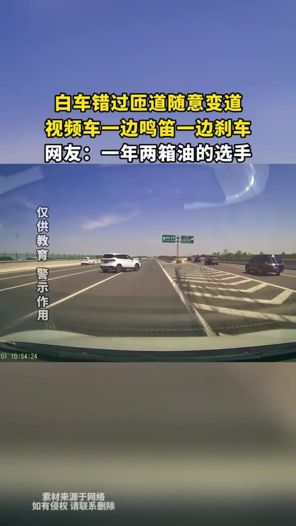 白車錯過匝道隨意變道,視頻車一邊鳴笛一邊剎車!!