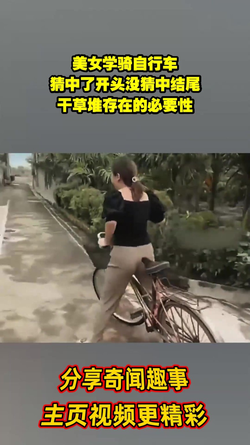 這應(yīng)該是擺拍的吧，怎么可能這么大了還不會騎自行車