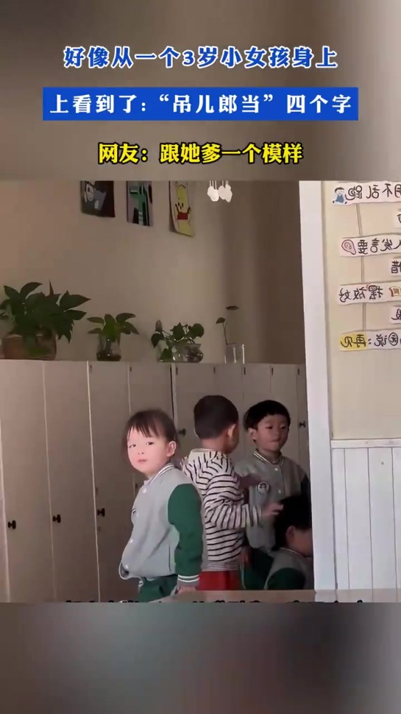 好像從一個(gè)3歲小女孩身上看到了“吊兒郎當(dāng)”四個(gè)字