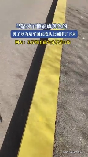 马路牙子被刷成黄色的，男子以为是平面直接从上面摔了下来