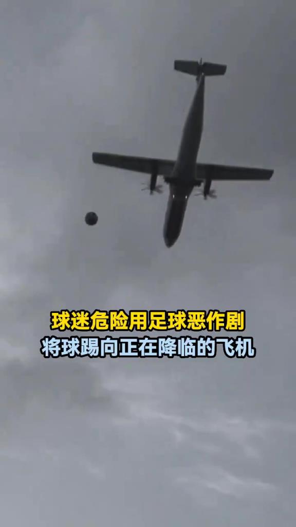 球迷用足球恶作剧，将球踢向正在降落的飞机