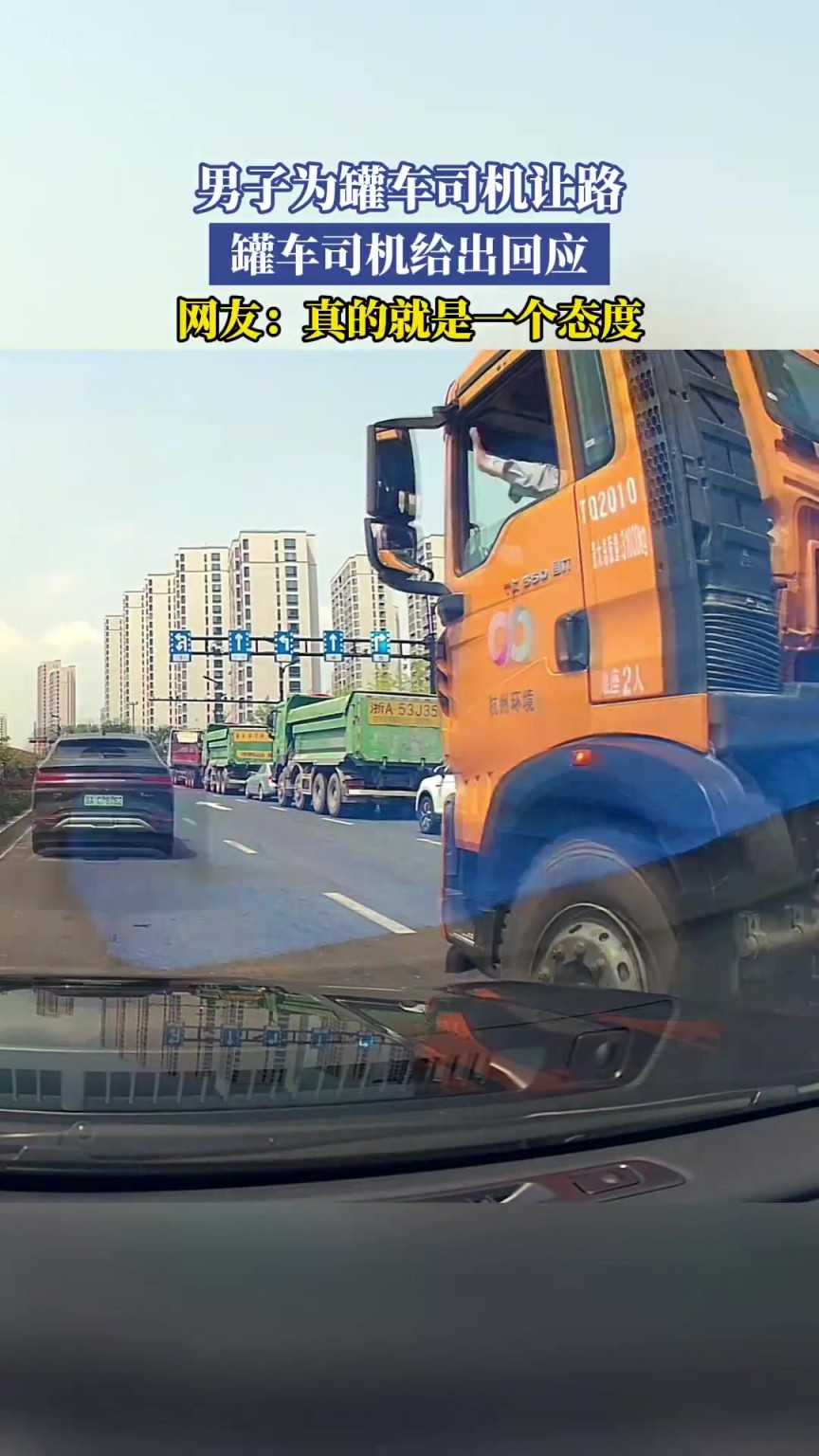 男子為罐車司機讓路，罐車司機給出回應，真的就是一個態(tài)度