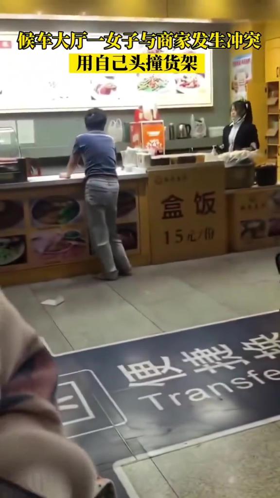 候车大厅一女子与商家发生冲突，用自己的头撞货架