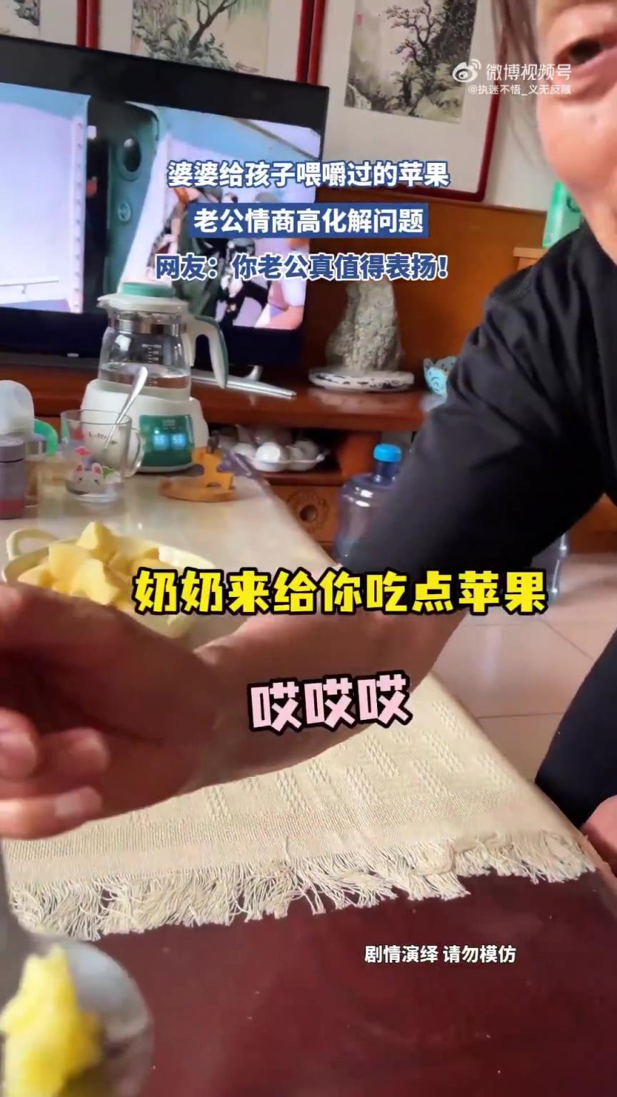 婆婆喂孩子嚼过的苹果，老公高情商巧妙化解获网友点赞