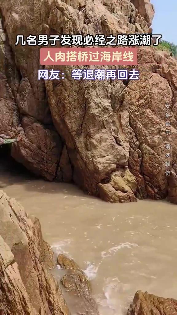 几名男子发现必经之路涨潮了 人肉搭桥过海岸线