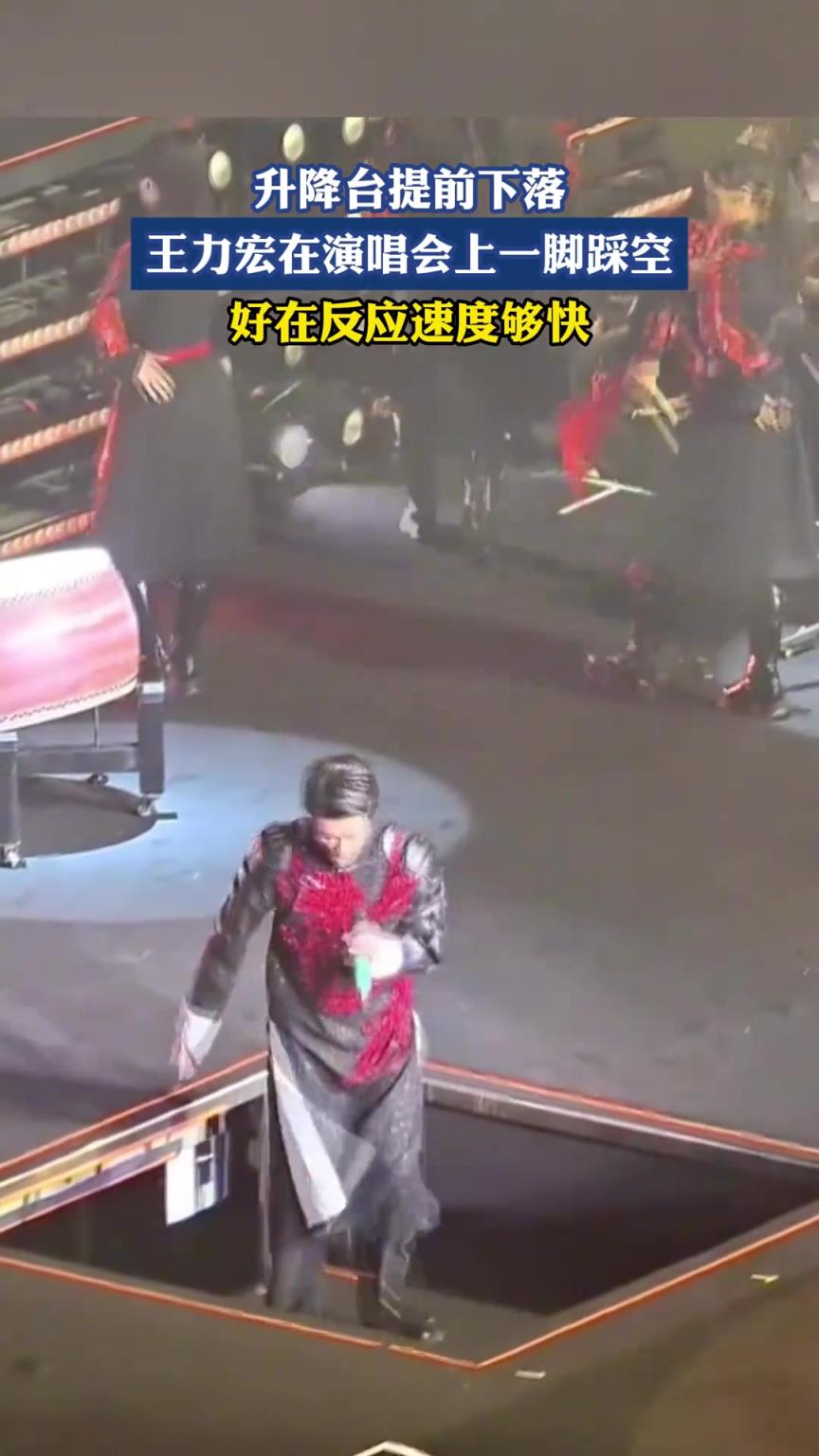 升降台提前下落 王力宏在演唱会上一脚踩空 好在反应速度够快