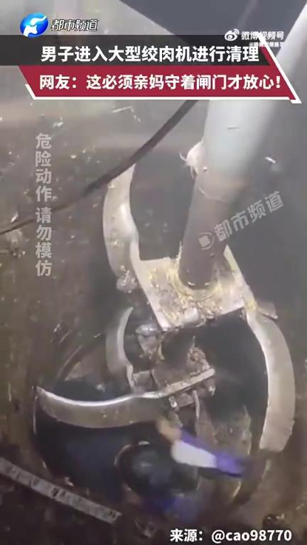 男子进大型绞肉机清理，网友：得亲妈守闸门才放心