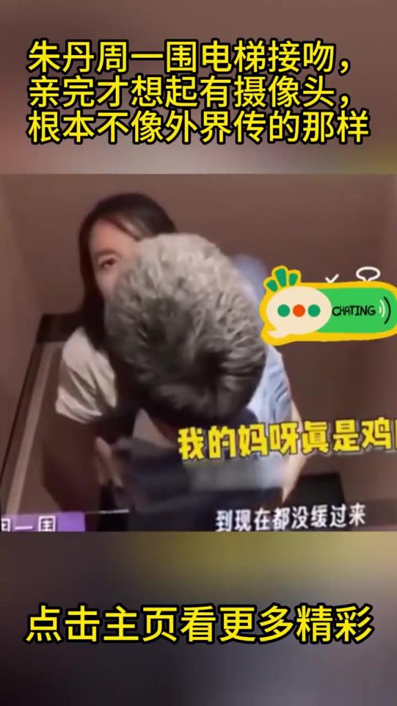 朱丹周一圍電梯里接吻，親完才想起有攝像頭
