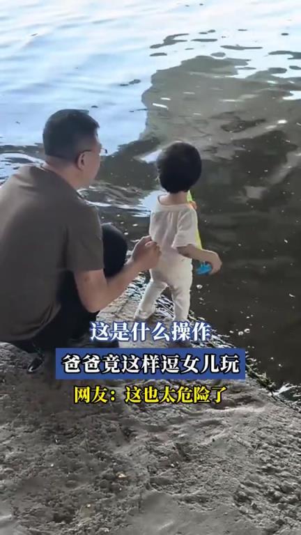 爸爸逗女儿的奇特操作，网友直呼太危险