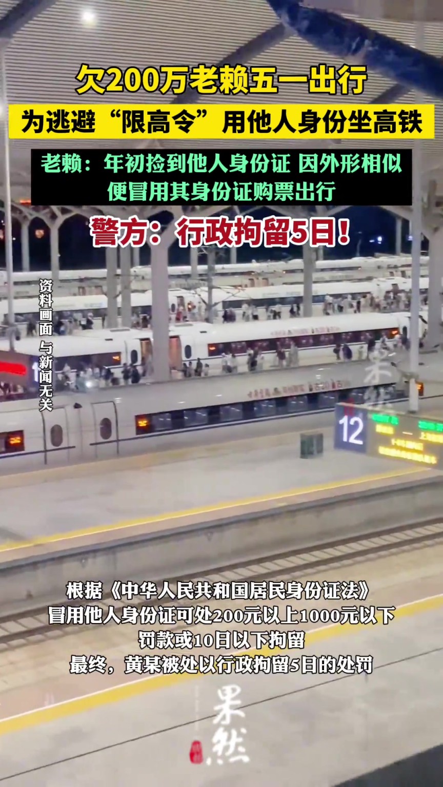 欠200萬老賴冒用身份坐高鐵被拘5日