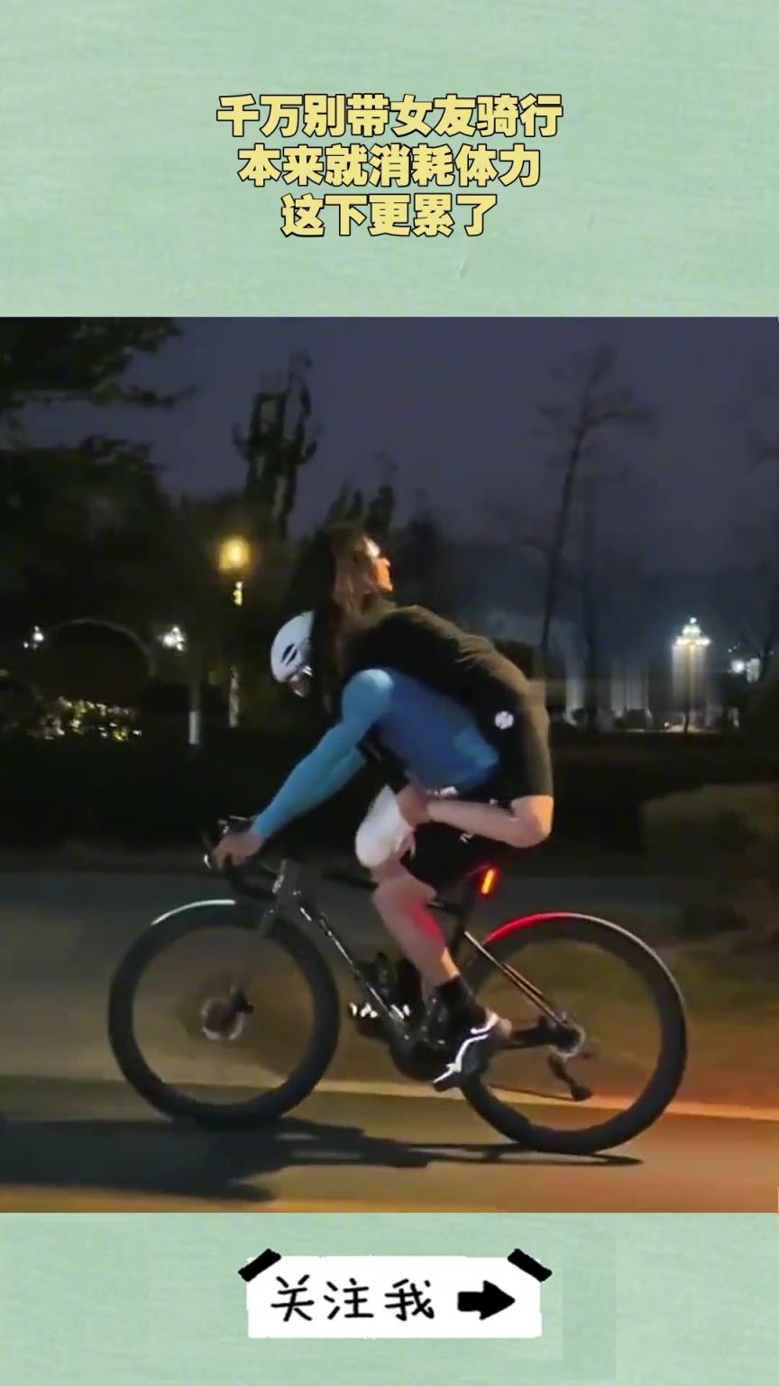 千万别带女友骑行，本来就消耗体力，这下更累了！