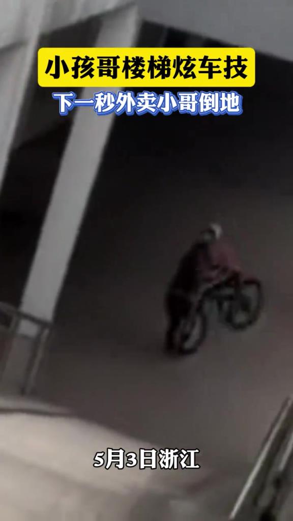 小孩哥楼梯炫车技，下一秒外卖小哥倒地