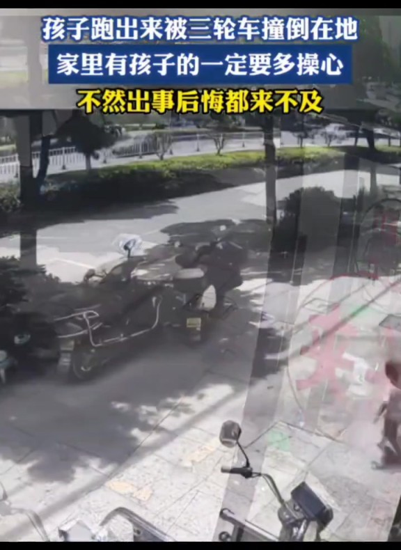 孩子突然跑出來,不料被三輪車撞倒在地!!!