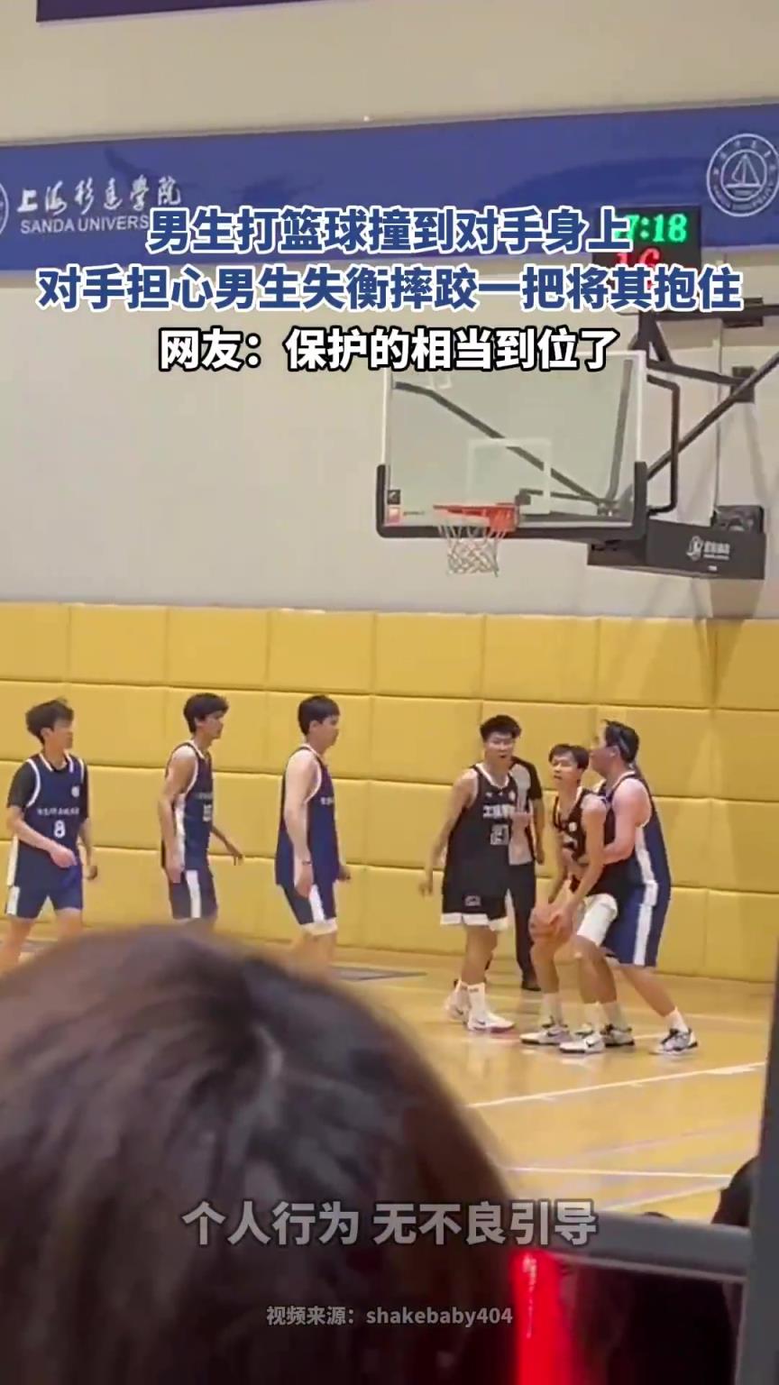 男生打篮球撞到对手身上，对手担心男生失衡摔跤一把将其抱住！