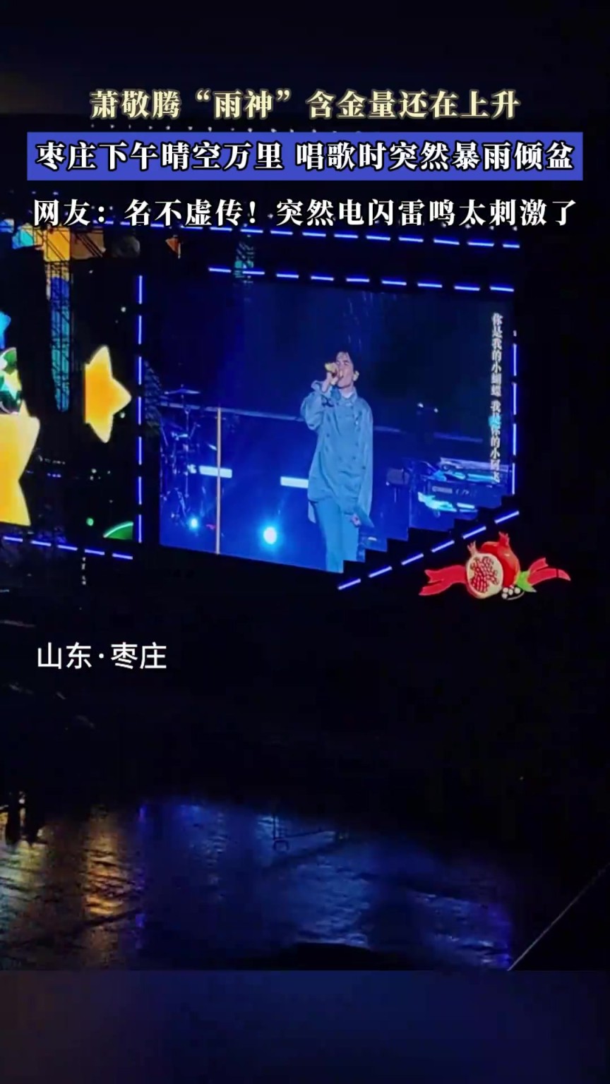 蕭敬騰“雨神”含金量還在上升，唱歌時突然暴雨傾盆