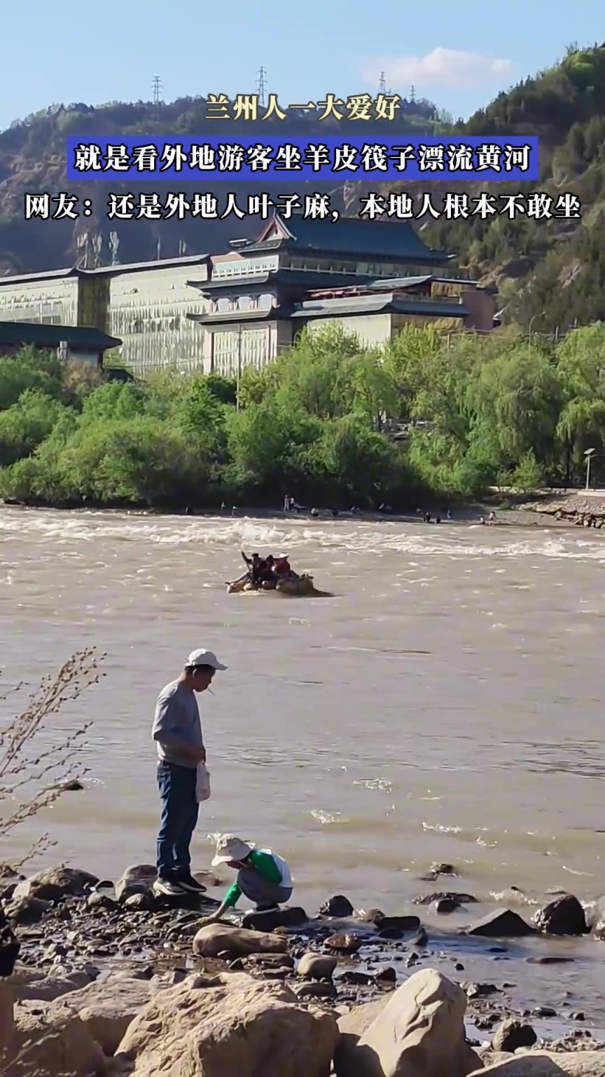 蘭州人一大愛好，就是看外地游客坐羊皮筏子漂流黃河