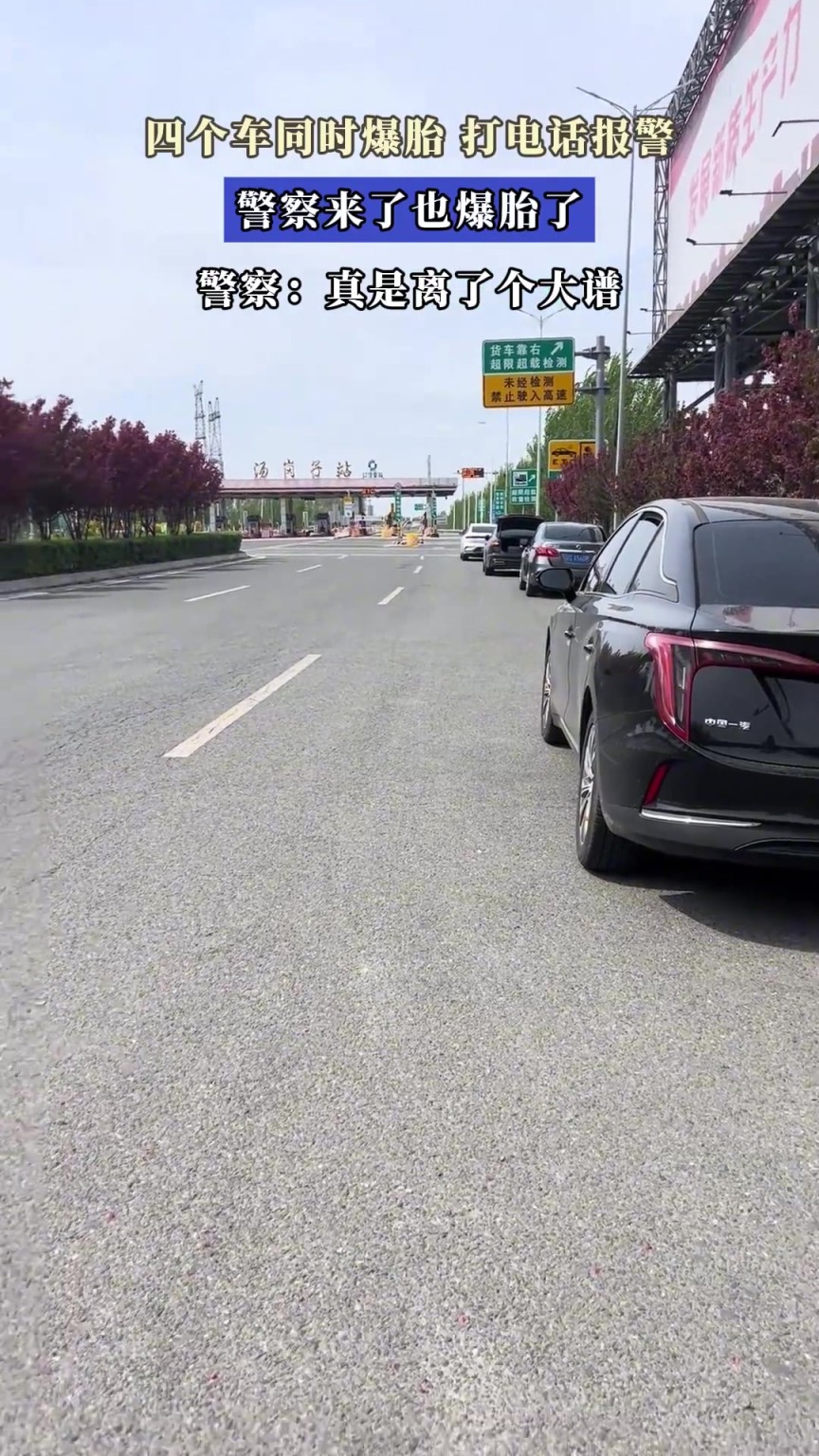 四個車同時爆胎，打電話報警，警察來了也爆胎了