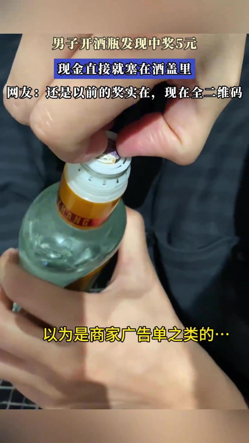 男子開酒瓶發(fā)現(xiàn)中獎5元，現(xiàn)金直接就塞在酒蓋里