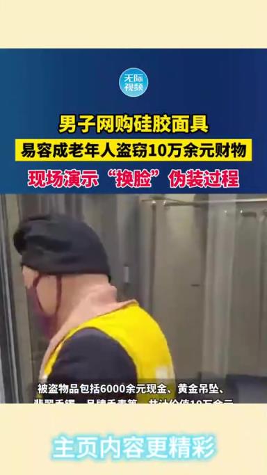 男子网购硅胶面具易容成老人行窃，现场演示“换脸”伪装过程