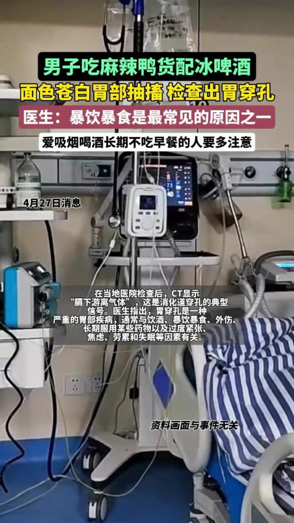 男子吃麻辣鸭货喝冰啤致胃穿孔进急诊，暴饮暴食需警惕！