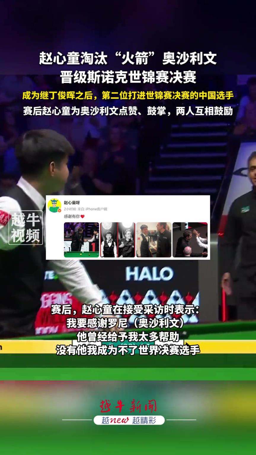 赵心童晋级斯诺克世锦赛决赛，丁俊晖之后，第二位打进世锦赛决赛