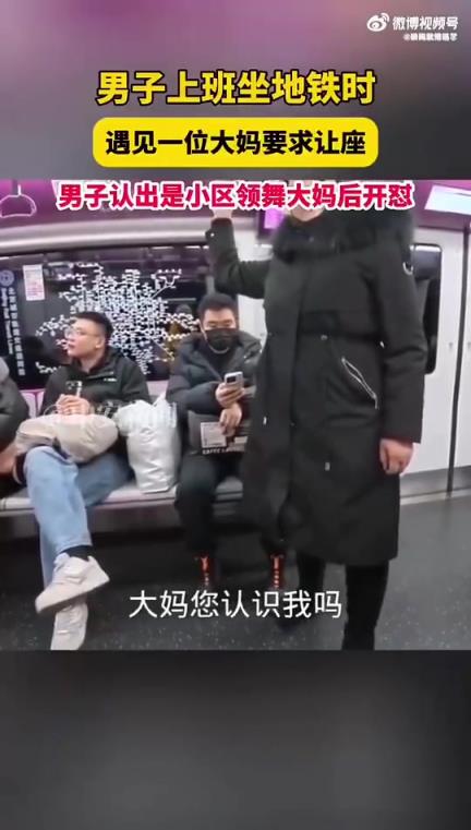 男子地铁遇小区领舞大妈索座，当场开怼
